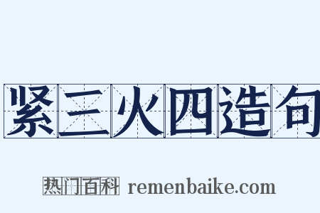 紧三火四造句是什么意思的图片